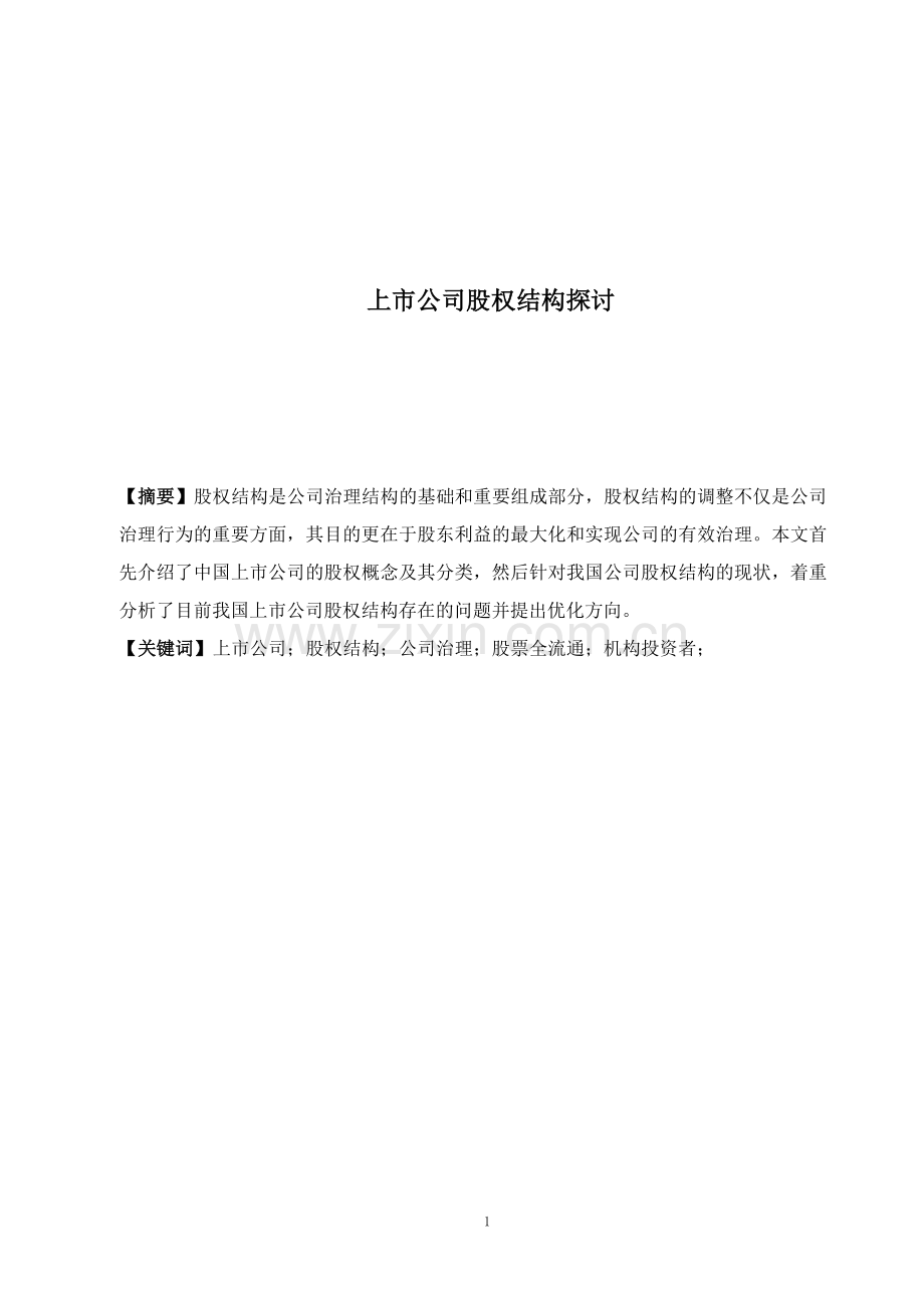 上市公司股权结构探讨.docx_第1页