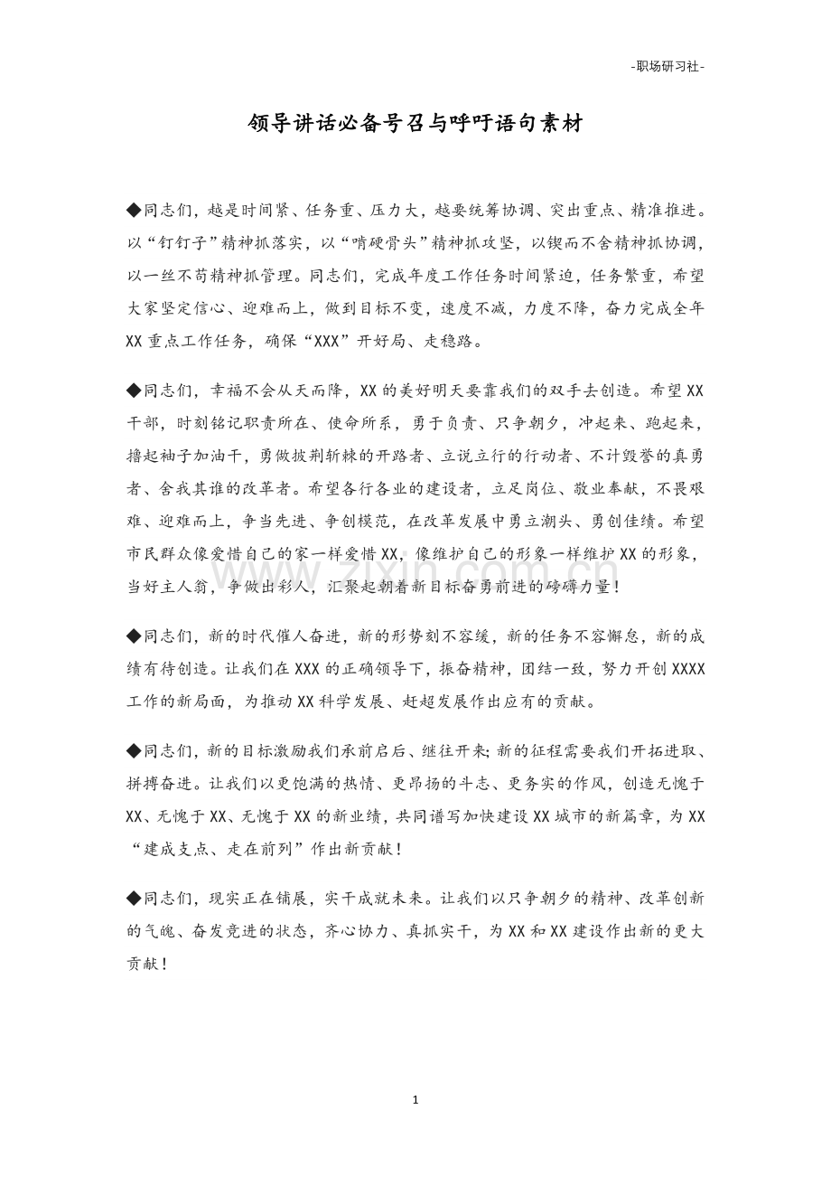 -领导讲话必备号召与呼吁语句素材.doc_第1页