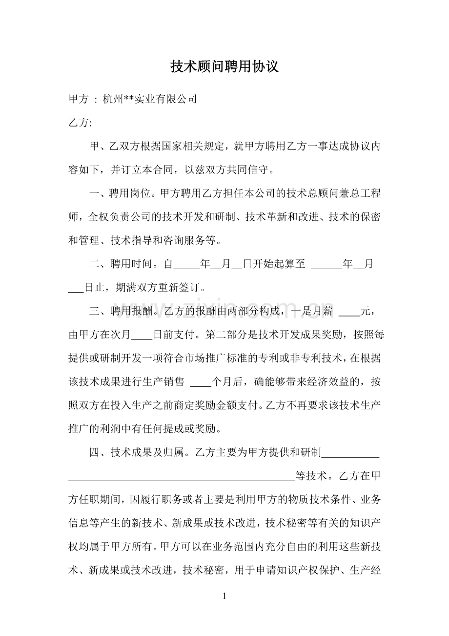 技术顾问聘用合同.doc_第1页
