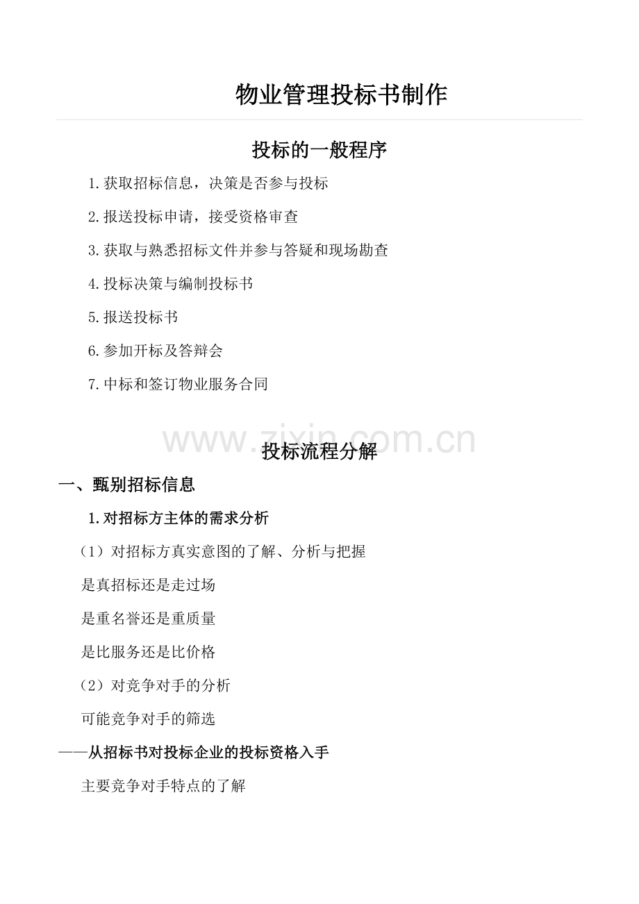 物业管理投标书制作要点.doc_第1页