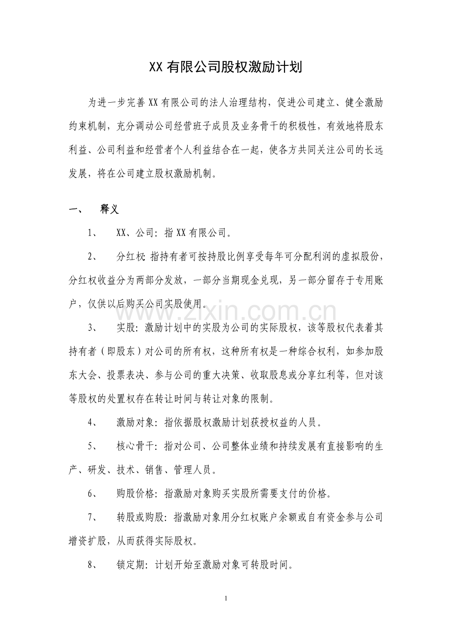 案例四：-有限公司股权激励方案(分红权转实股).doc_第1页
