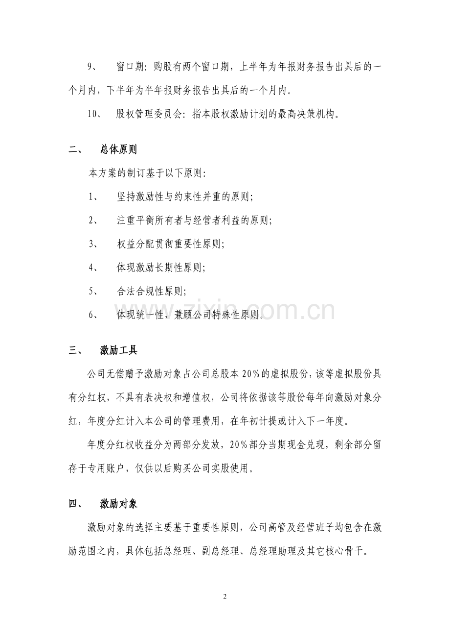 案例四：-有限公司股权激励方案(分红权转实股).doc_第2页