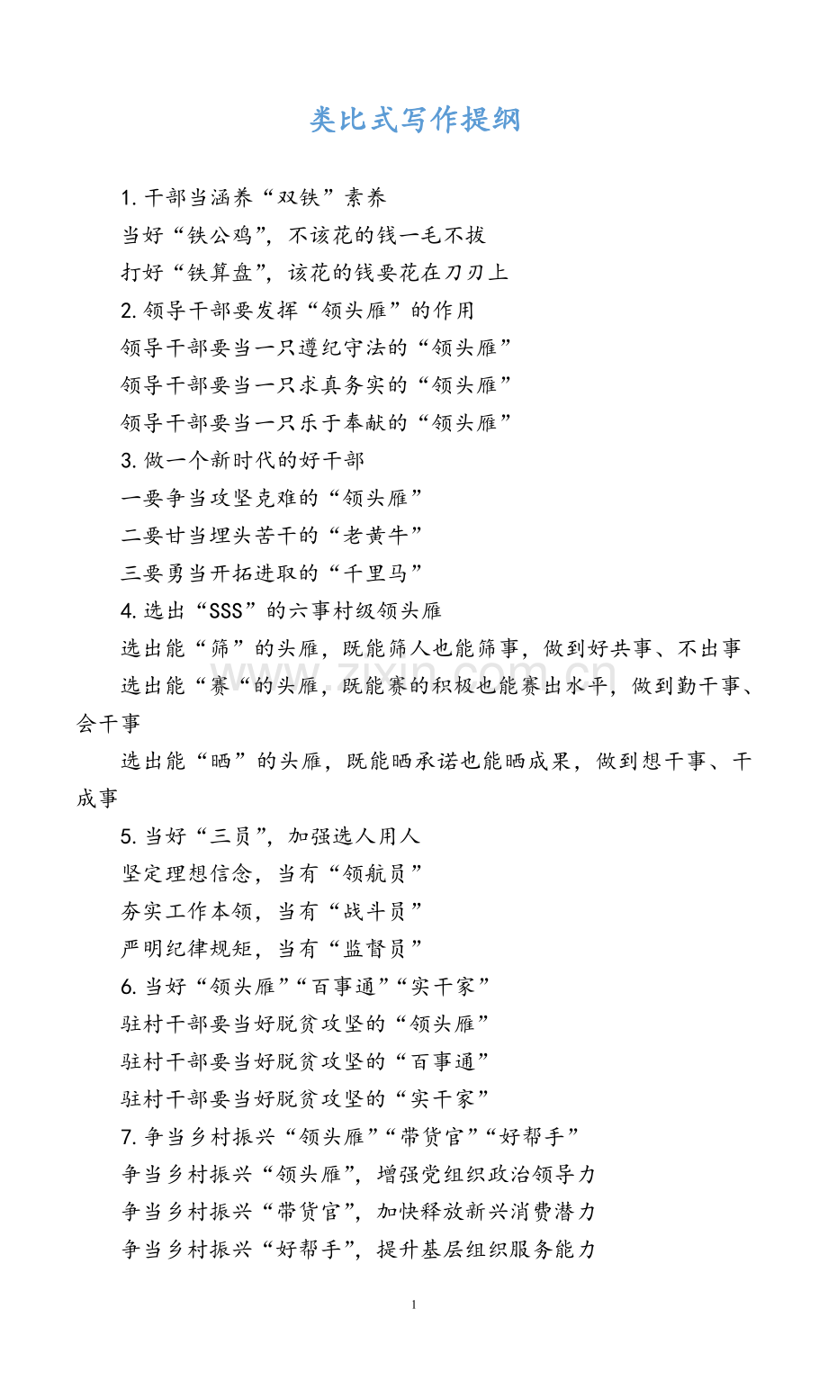 -类比式写作提纲.doc_第1页