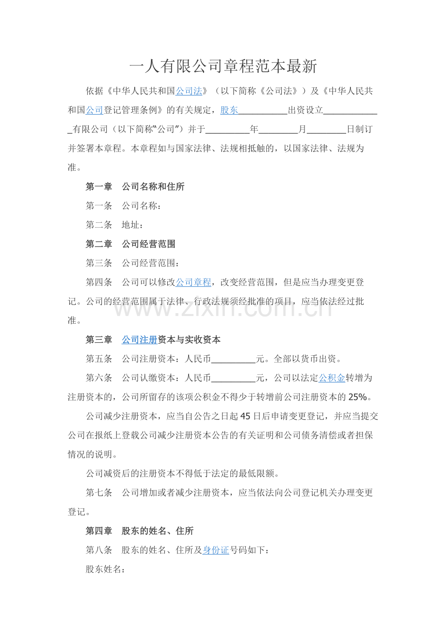 一人有限公司章程范本-.docx_第1页
