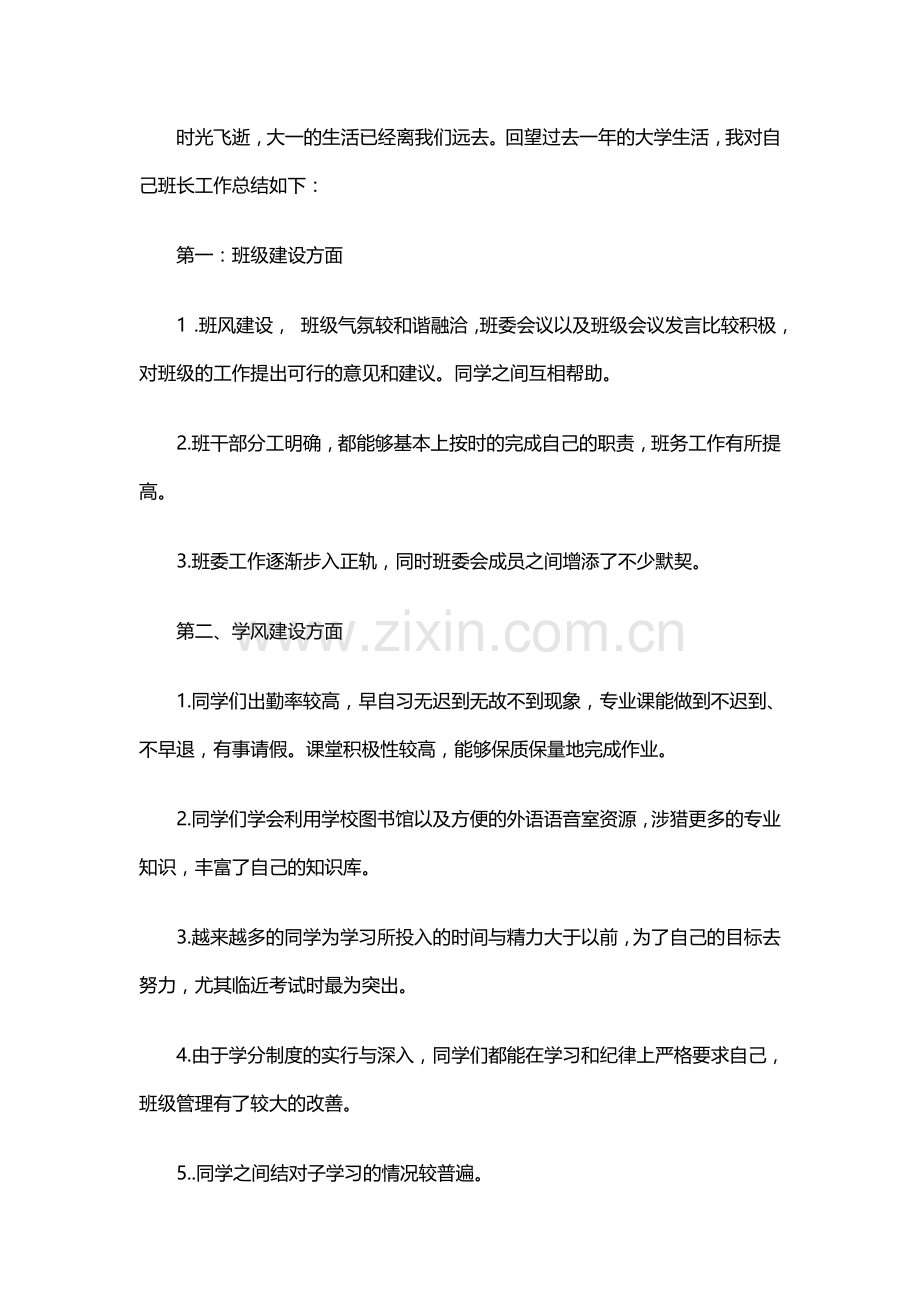 班长学期工作总结范文5.doc_第1页