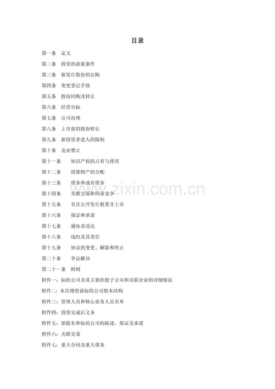 关于--股份有限公司股权认购及增资协议.docx_第2页