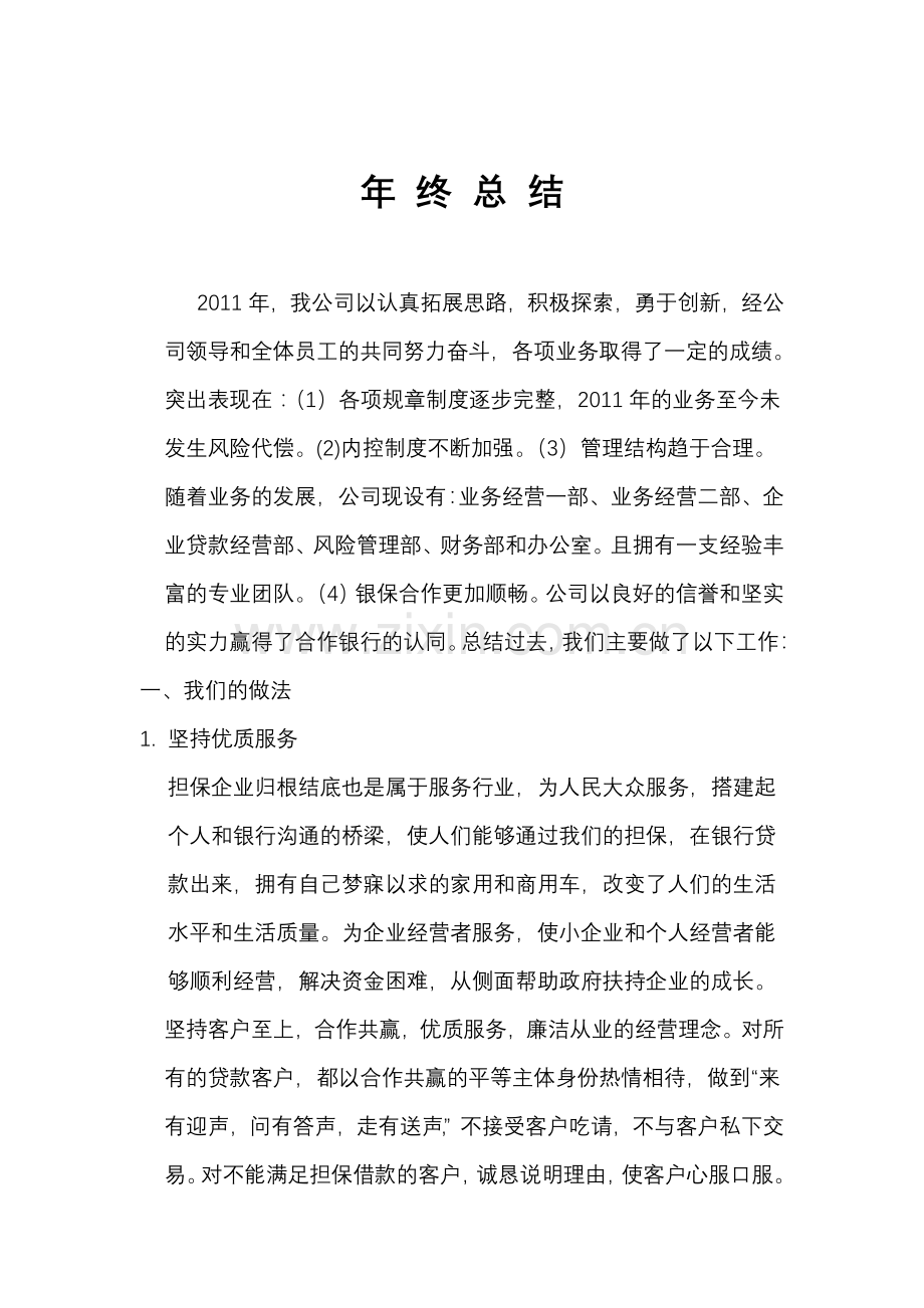 担保公司年终工作总结2.doc_第1页