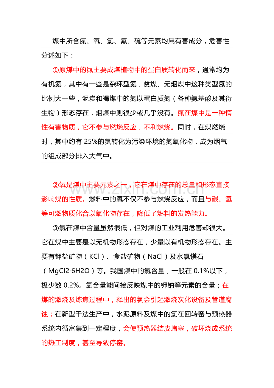 煤中的氮、氧、氯、氟、硫元素对生产影响.docx_第1页