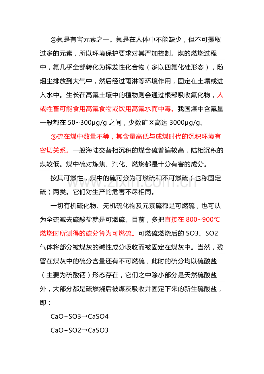 煤中的氮、氧、氯、氟、硫元素对生产影响.docx_第2页