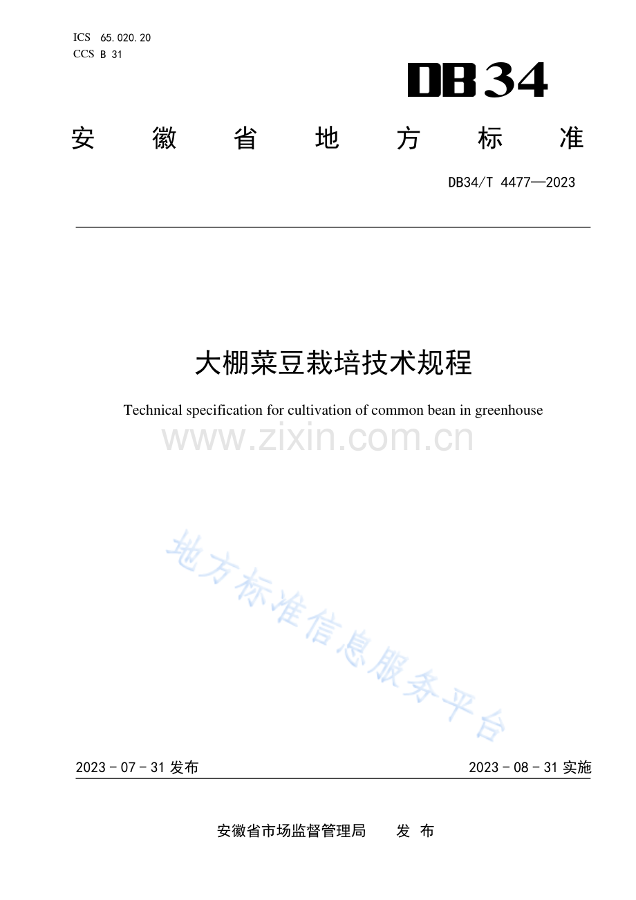 DB34T4477-2023大棚菜豆栽培技术规程.pdf_第1页