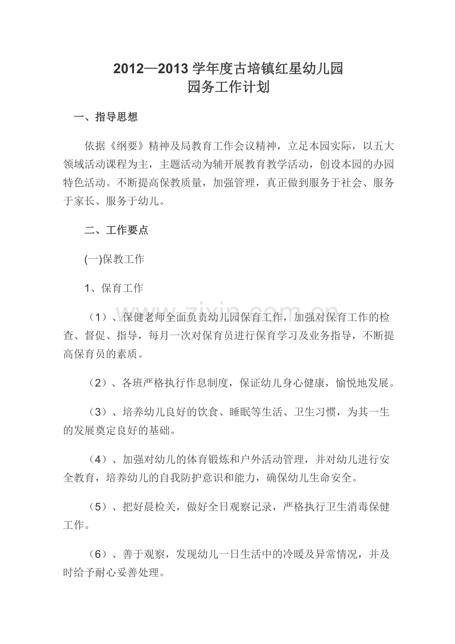 园务计划总结.doc_第1页