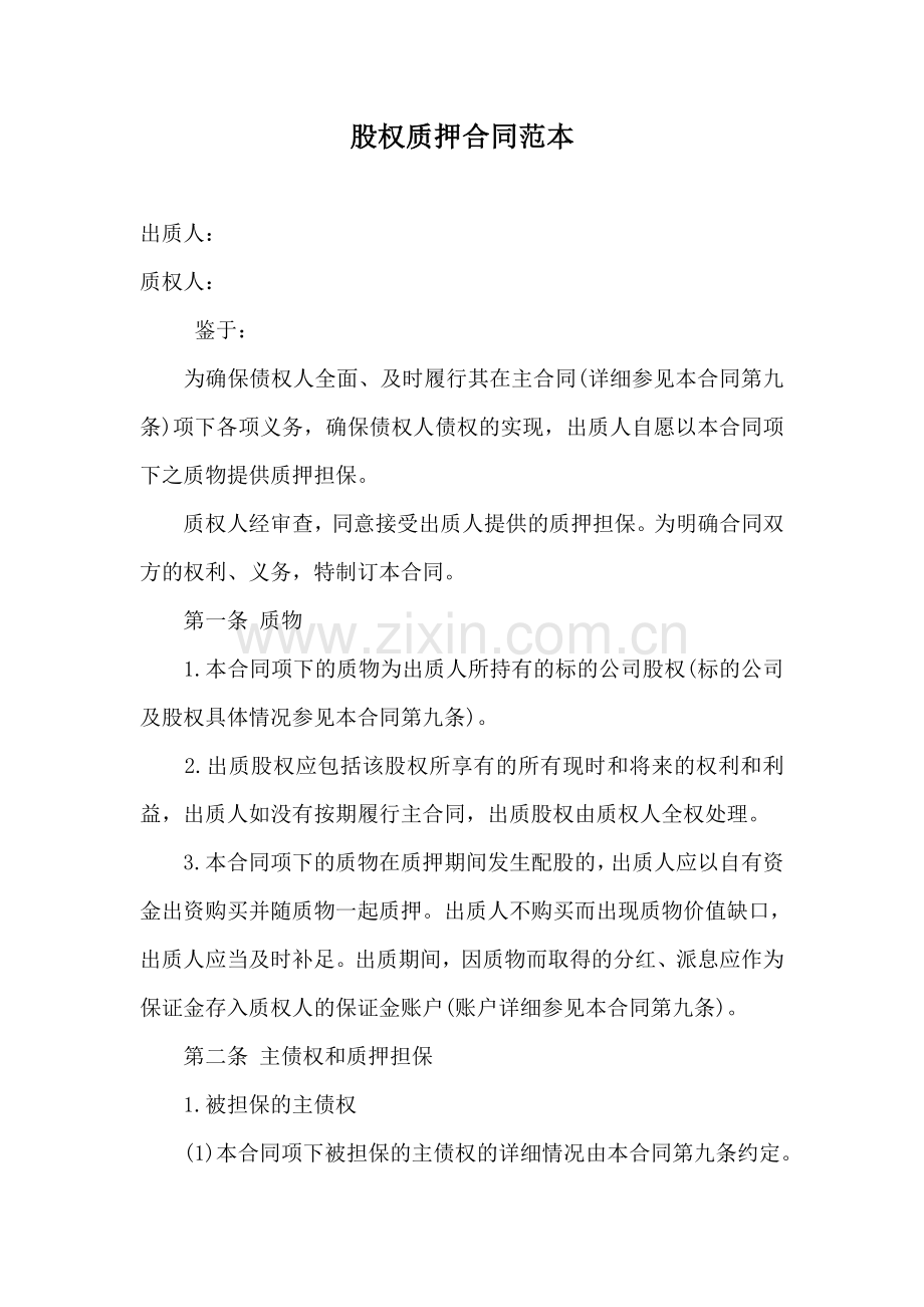 股权质押合同范本 (2).doc_第1页