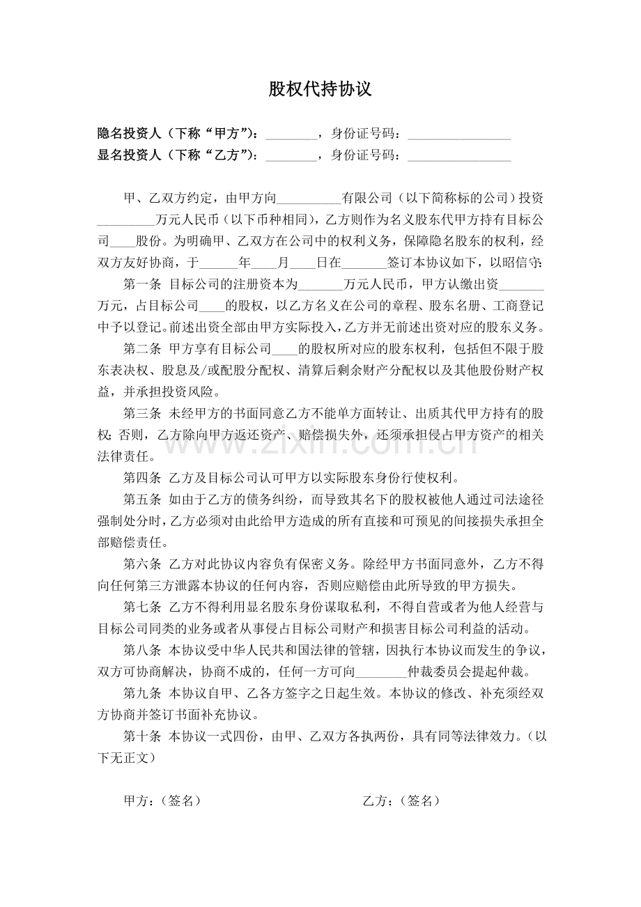 股权代持协议(简洁稿).doc_第1页