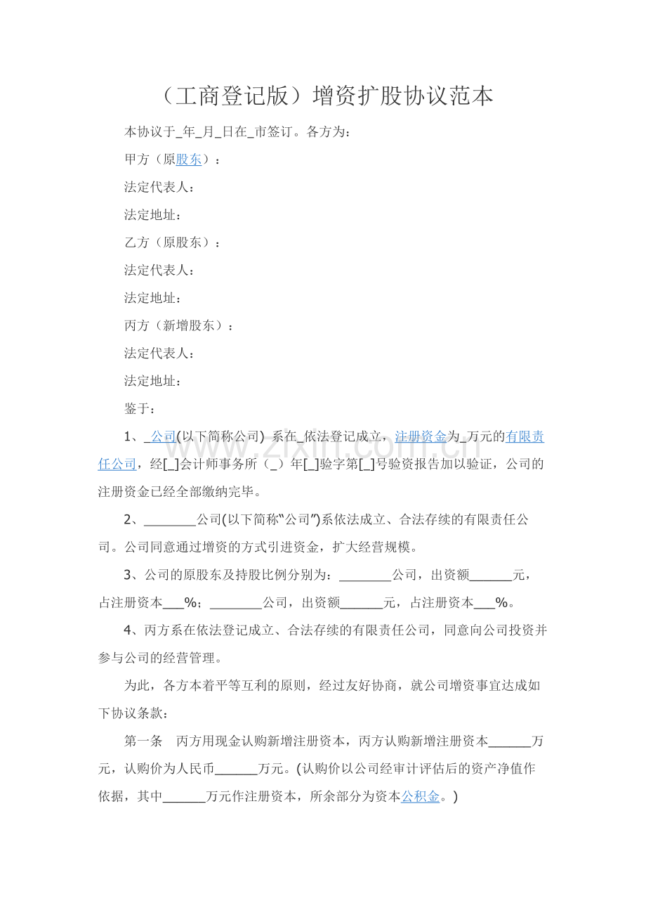 （工商登记版）增资扩股协议范本.docx_第1页