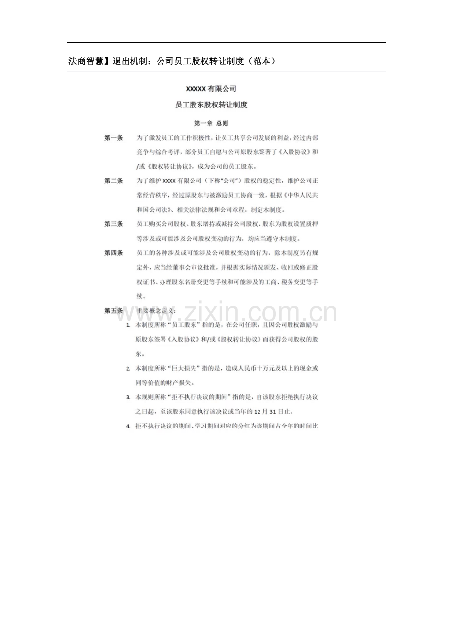 退出机制：公司员工股权转让制度.docx_第1页