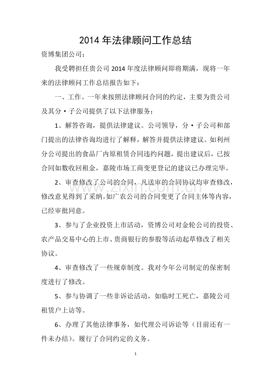 法律顾问工作总结.docx_第1页