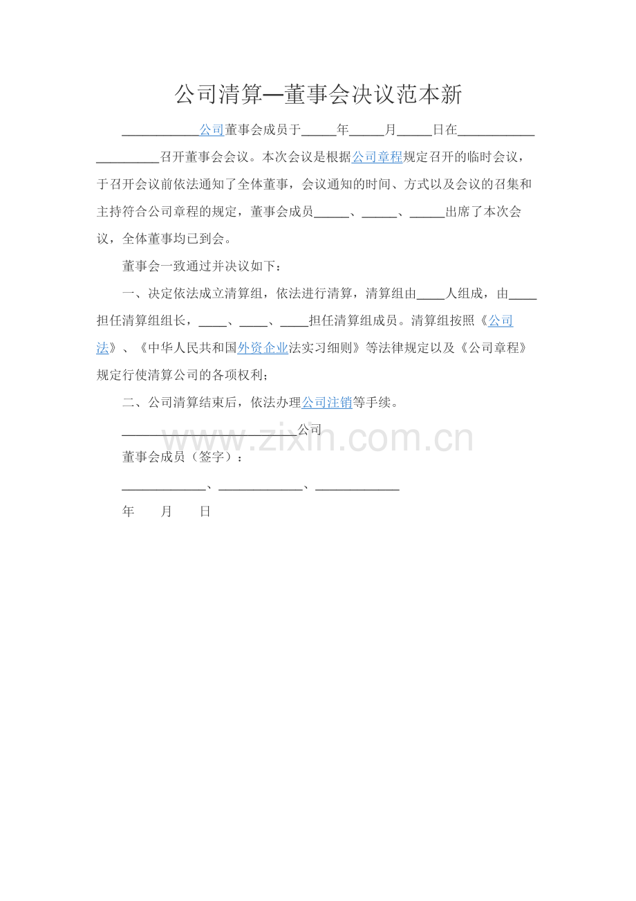 公司清算—董事会决议范本新.docx_第1页