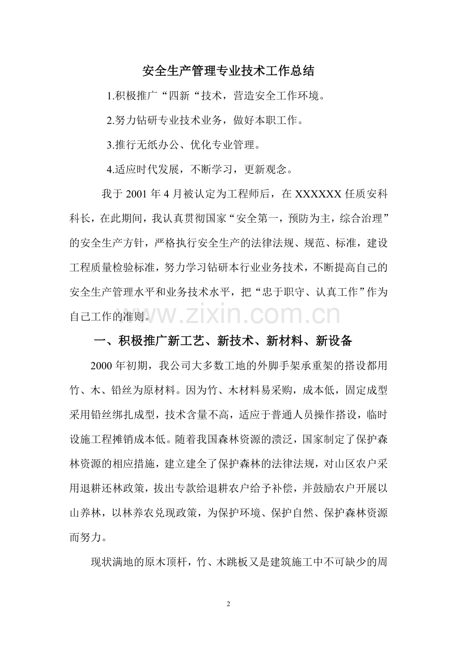 高级工程师职称评定工作总结.doc_第2页