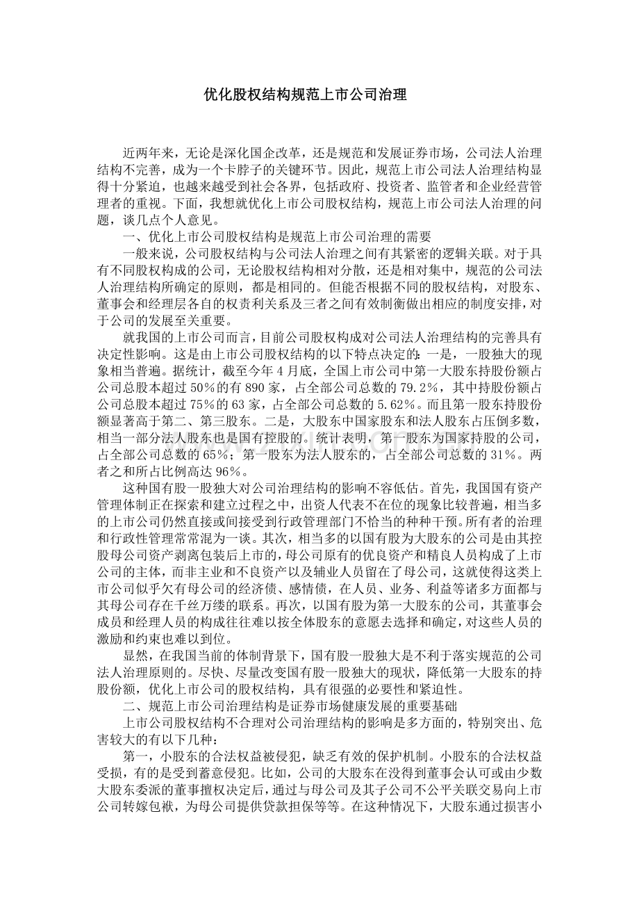 优化股权结构规范上市公司治理.doc_第1页