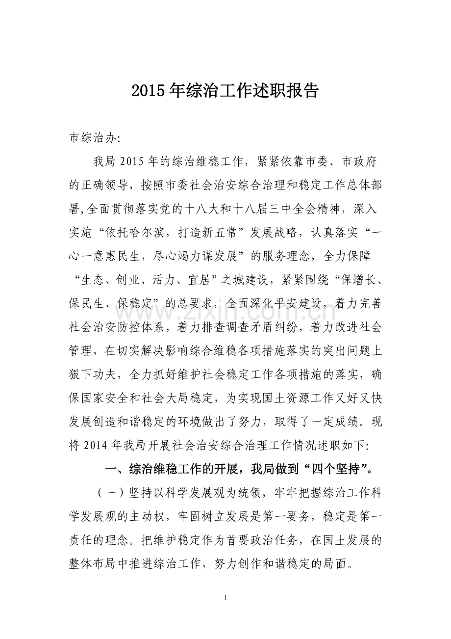 综治维稳工作述职报告.doc_第1页