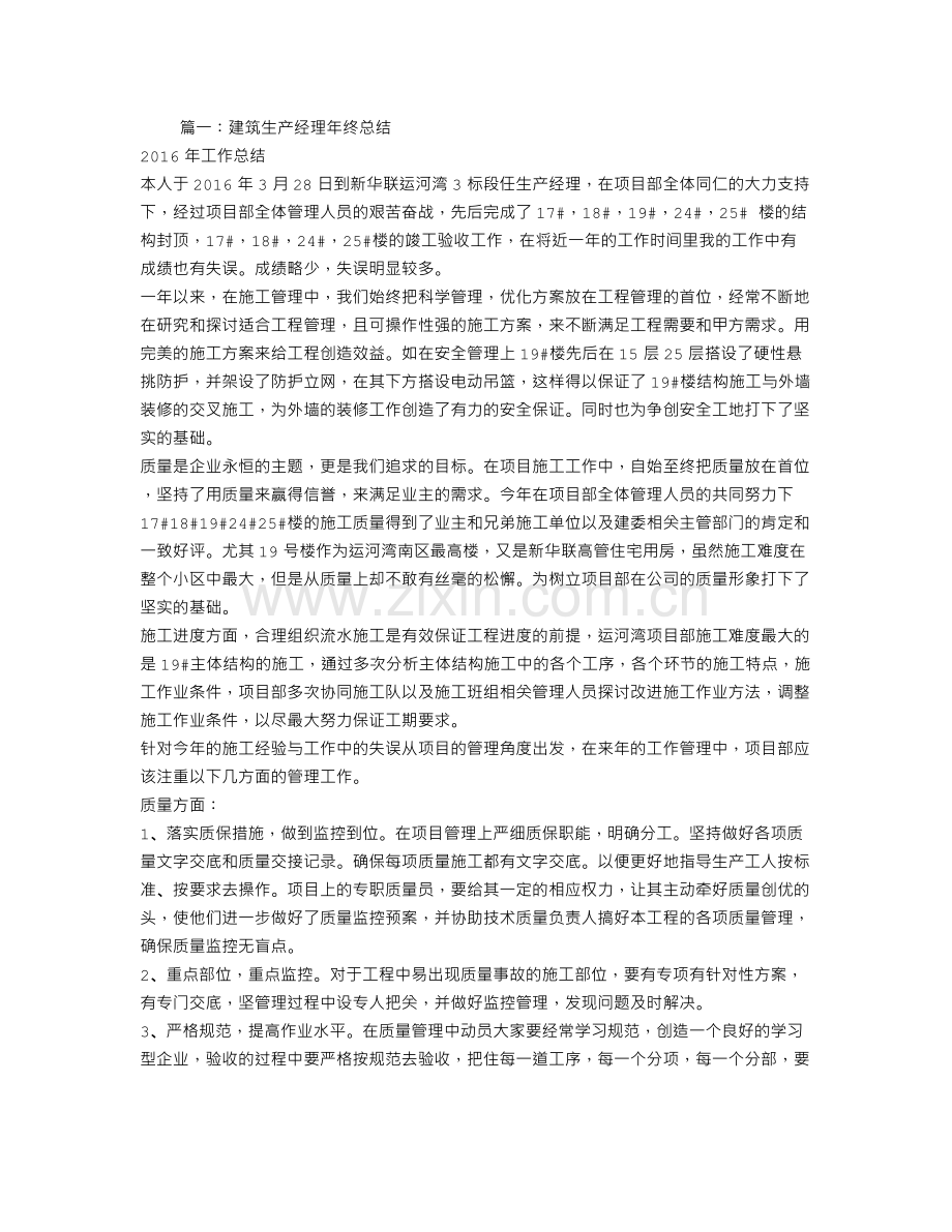 建筑工程生产经理工作总结.doc_第1页