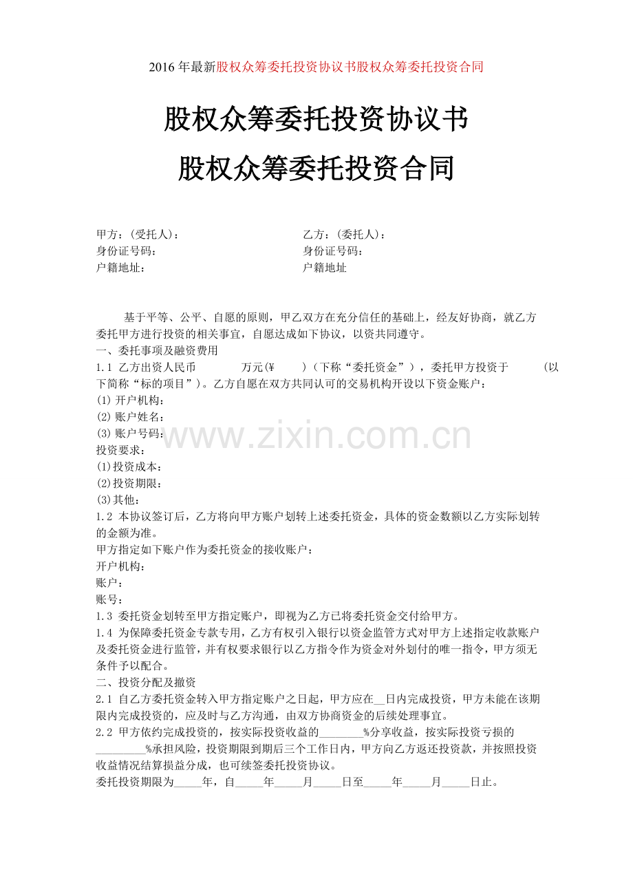 -股权众筹委托投资协议书股权众筹委托投资合同.doc_第1页