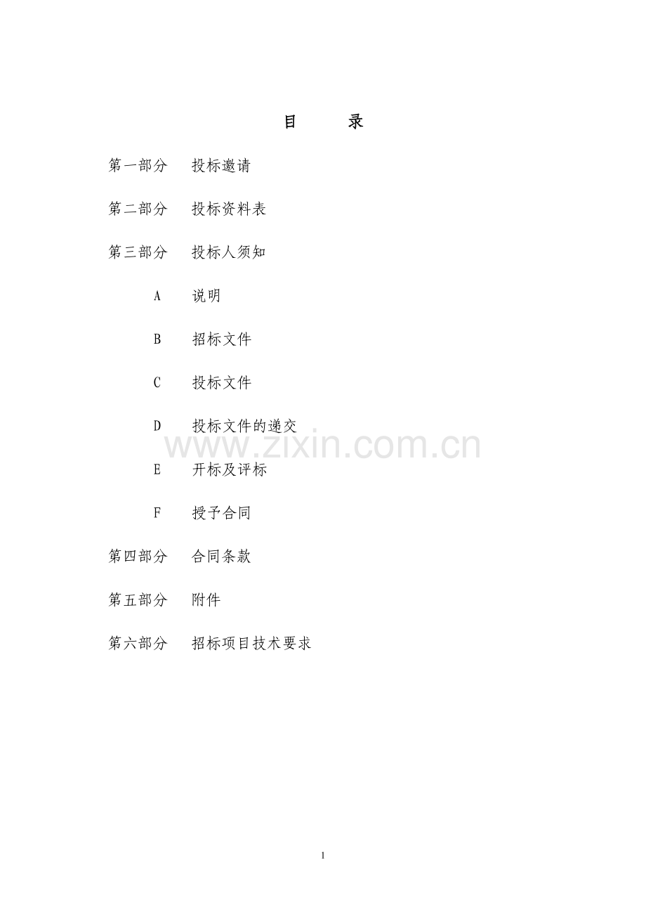 材料设备采购招标文件范本.doc_第2页