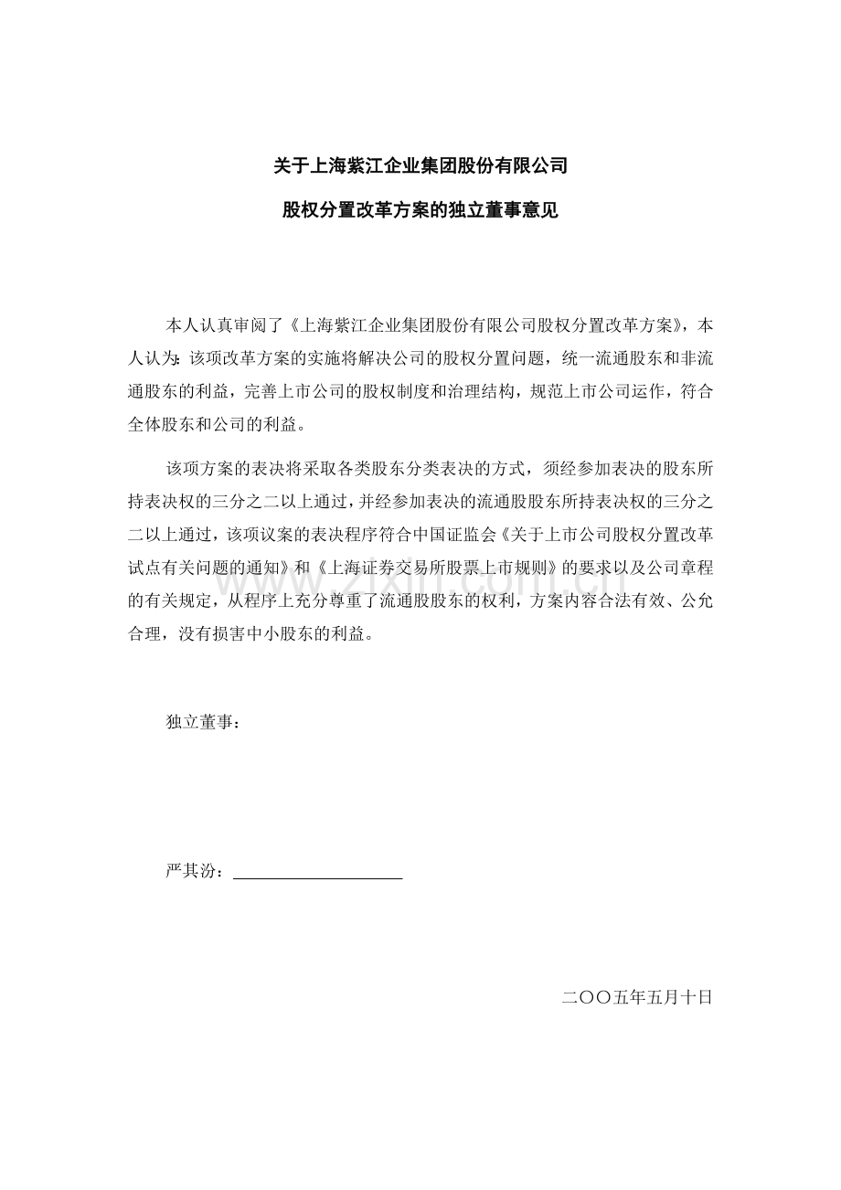 关于上海紫江企业集团股份有限公司股权分置改革方案的独立董事意见.doc_第1页