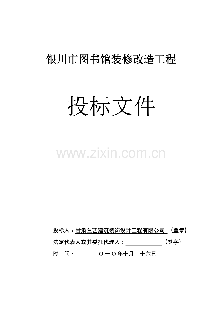 图书馆投标书.doc_第1页