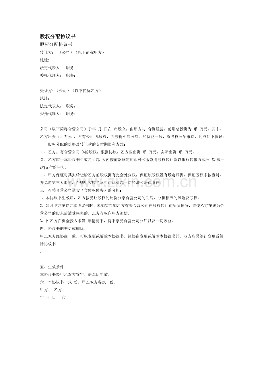 股权分配协议书.doc_第1页
