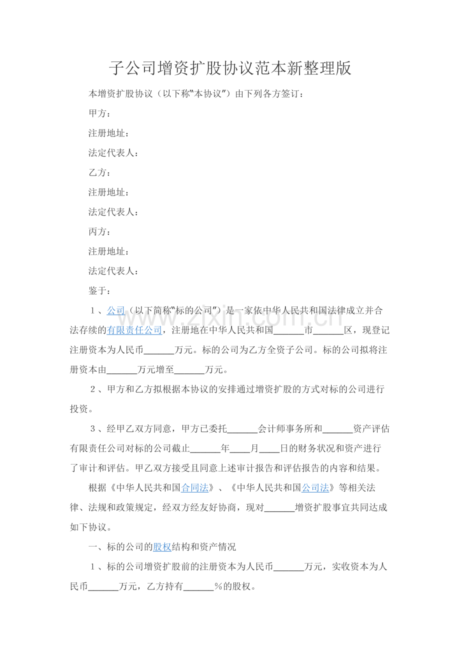 子公司增资扩股协议范本新整理版.docx_第1页