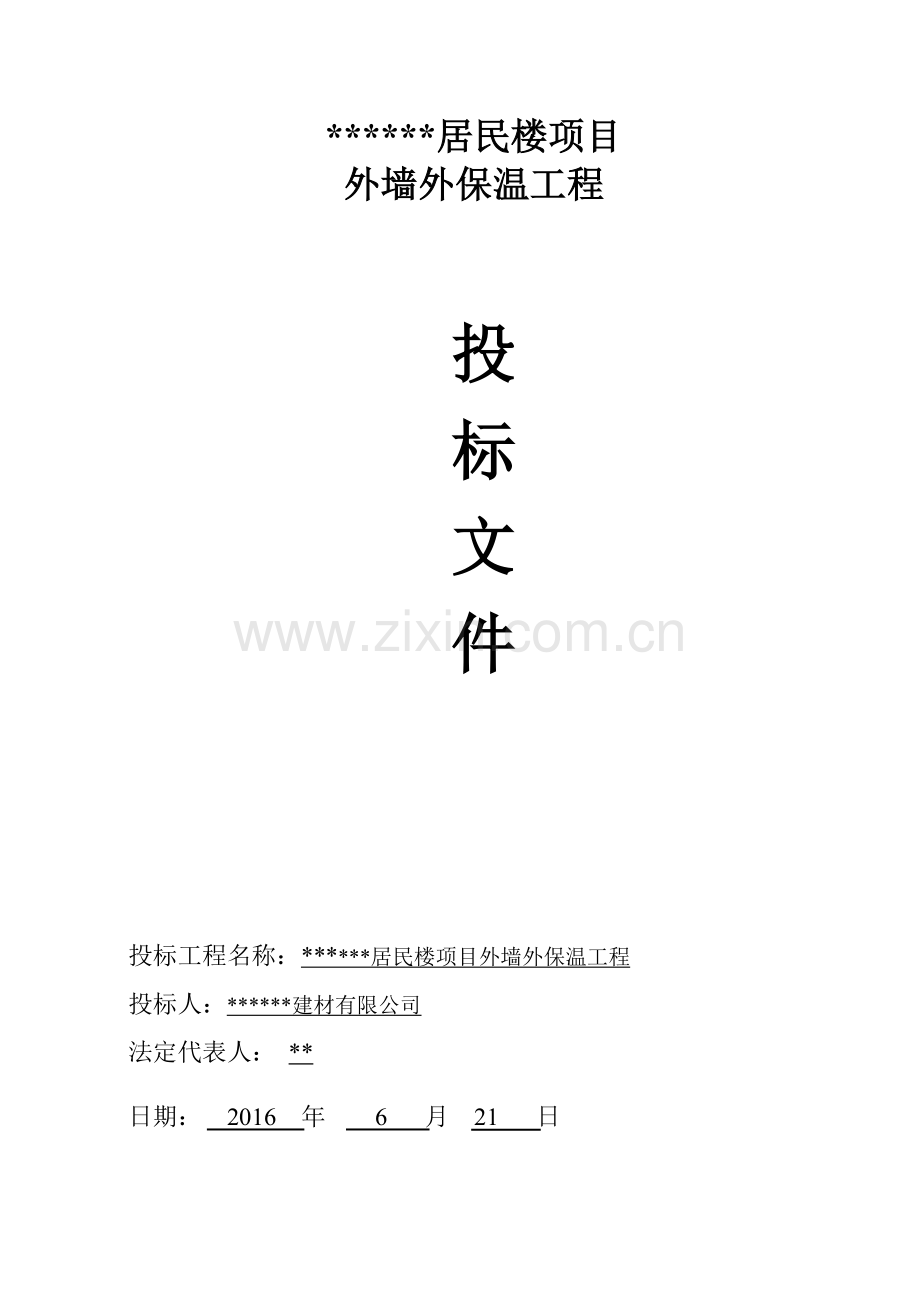 外墙外保温工程投标书.doc_第1页