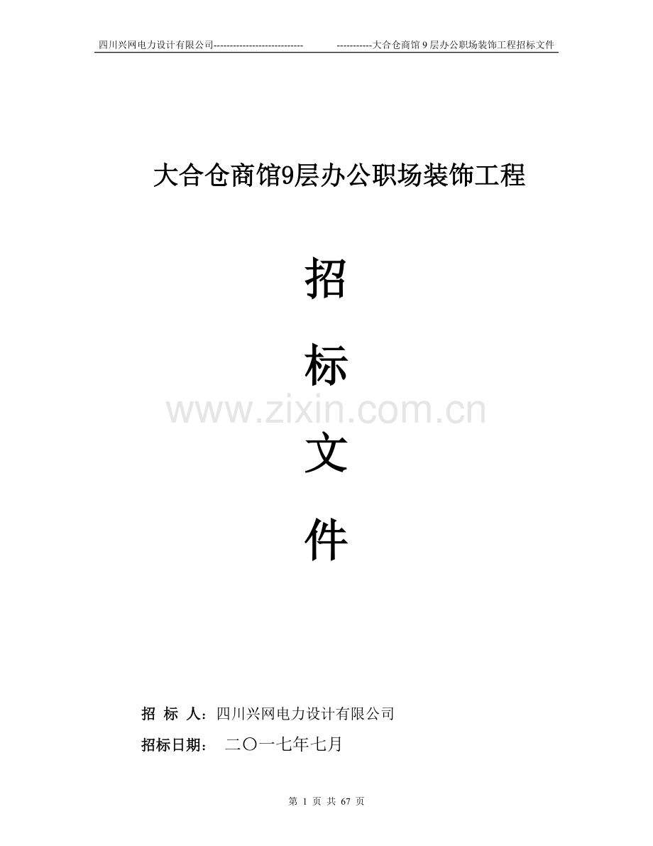 装修工程招标书范本(1).doc_第1页