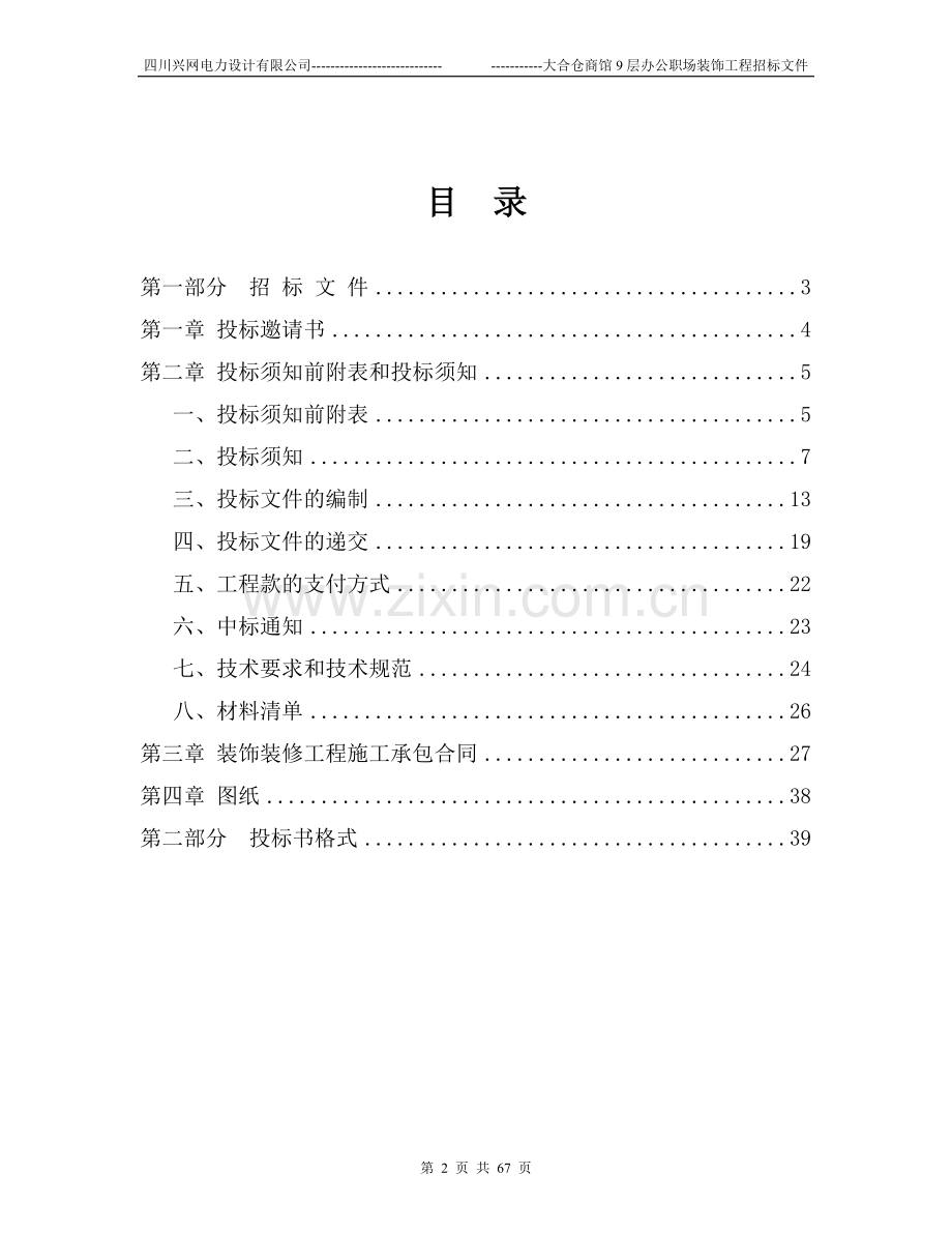 装修工程招标书范本(1).doc_第2页
