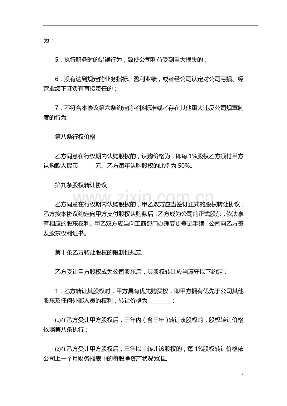 干股股权激励协议书(最全完整版).doc_第3页