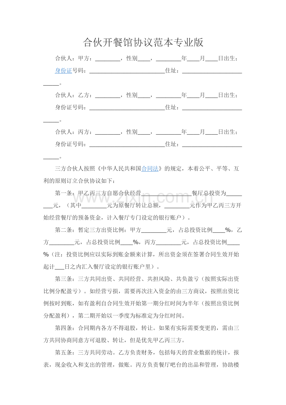 合伙开餐馆协议范本专业版.docx_第1页