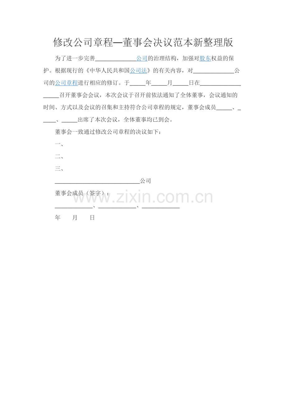 修改公司章程—董事会决议范本新整理版.docx_第1页
