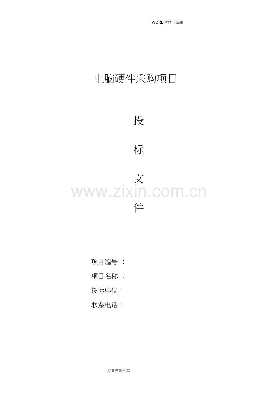 电脑硬件采购项目_投标书模板.docx_第1页