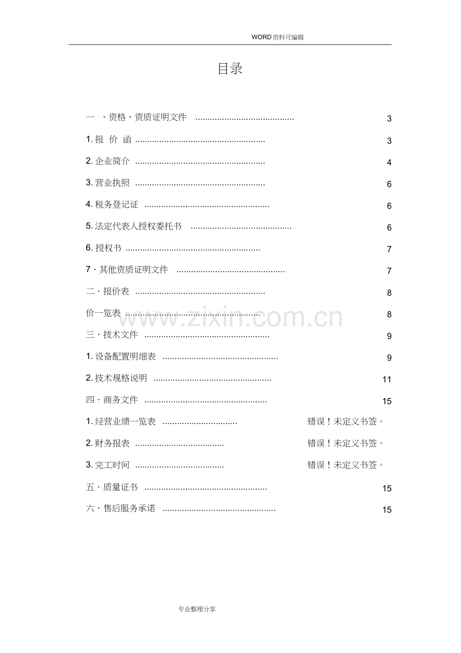 电脑硬件采购项目_投标书模板.docx_第2页