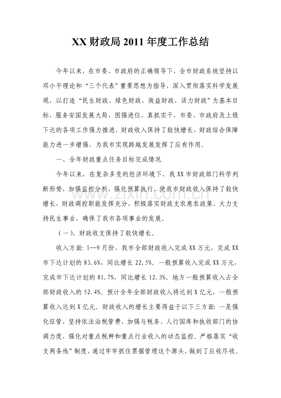 财政局2011年度工作总结.doc_第1页