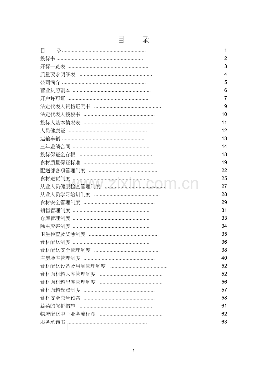 蔬菜水果投标文件.docx_第1页