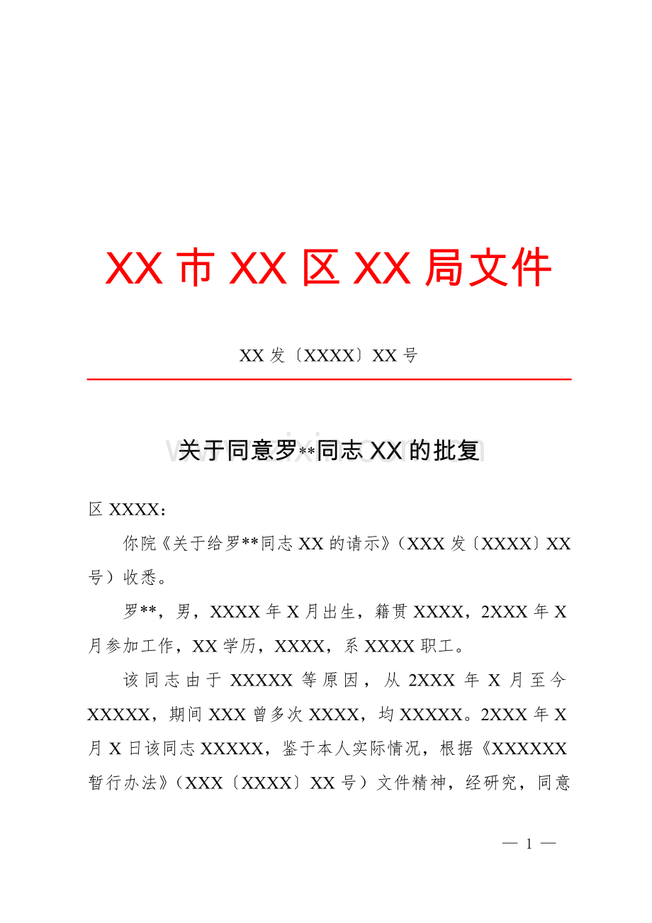 批复(批准性).docx_第1页