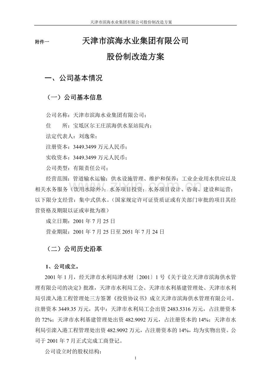 股份制改造方案.doc_第1页