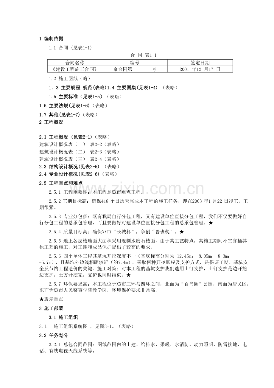 -大学新校一期工程.doc_第1页
