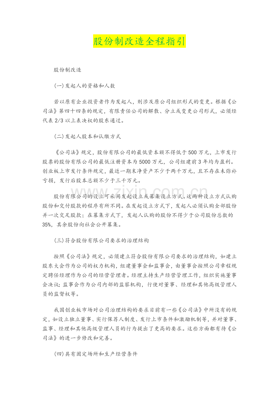 企业股份制改造指引.docx_第1页