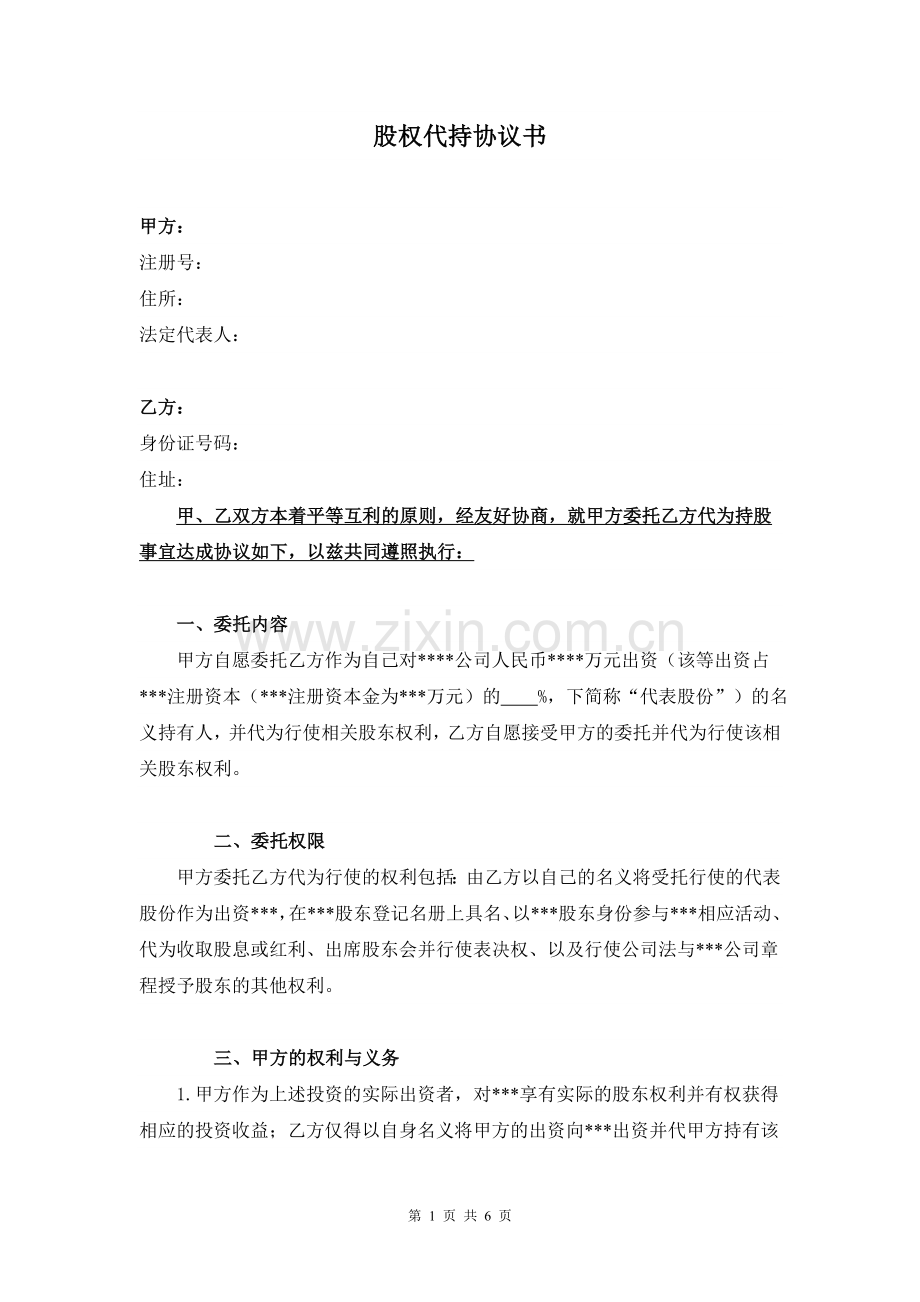 股权代持协议书 (2).doc_第1页