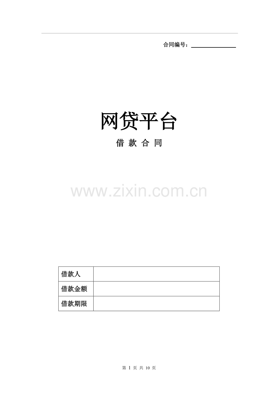 -网贷平台借款合同.doc_第1页