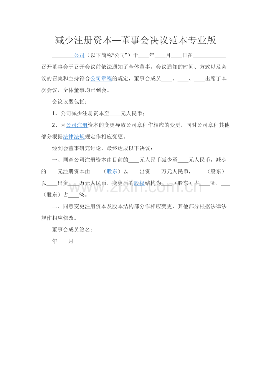 减少注册资本—董事会决议范本专业版.docx_第1页