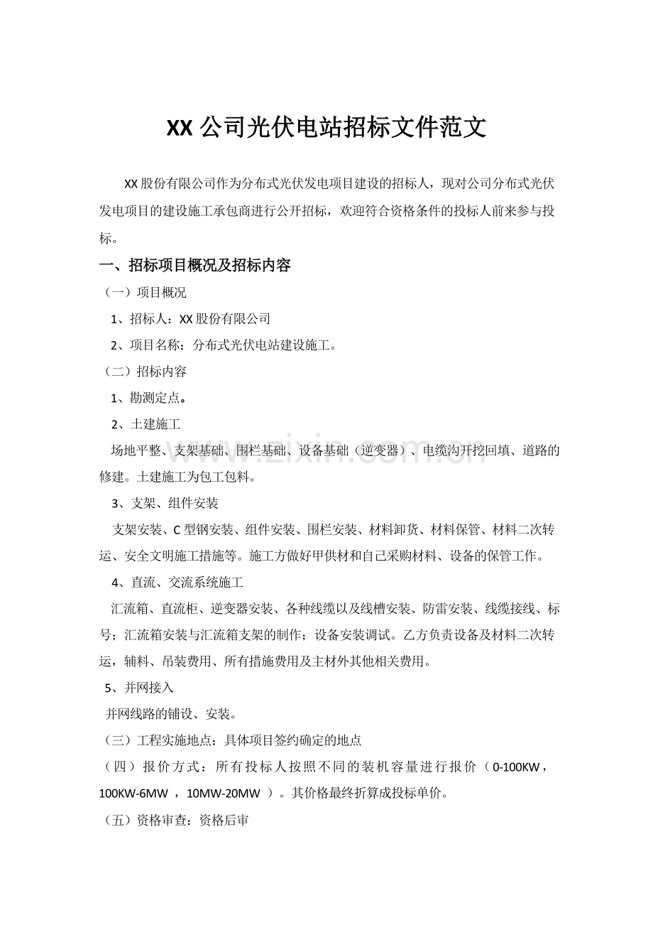 光伏电站项目招标文件范文.doc_第1页