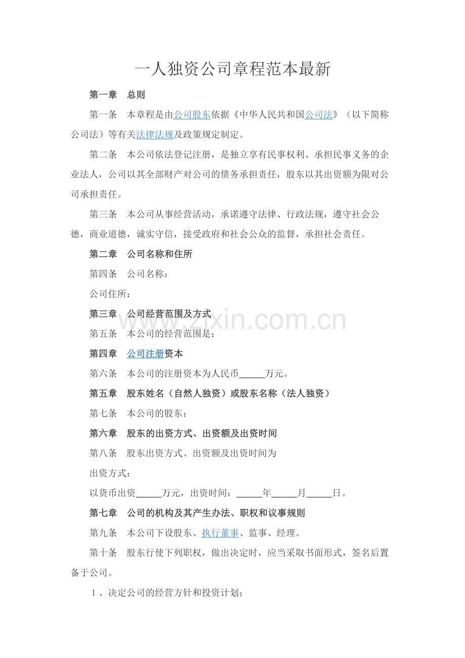 一人独资公司章程范本-.docx_第1页